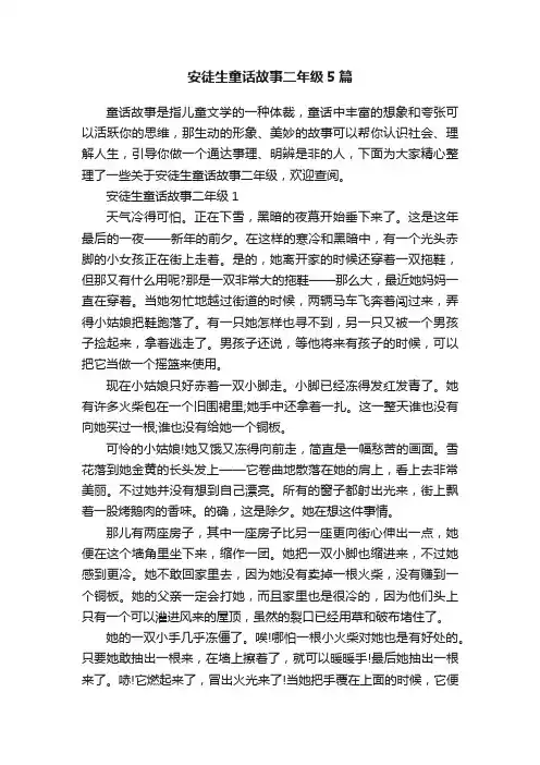 安徒生童话故事二年级5篇