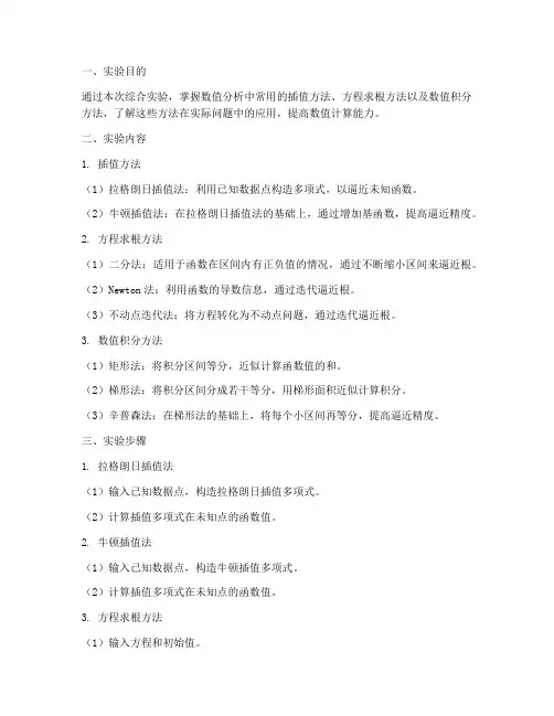 数值分析综合实验报告
