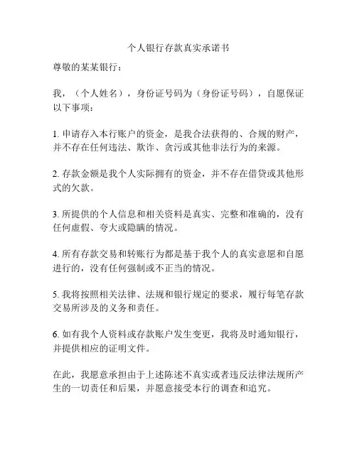 个人银行存款真实承诺书