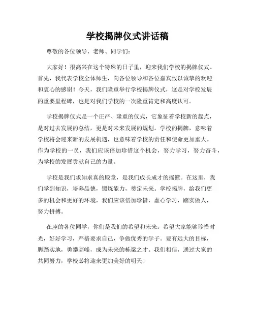 学校揭牌仪式讲话稿