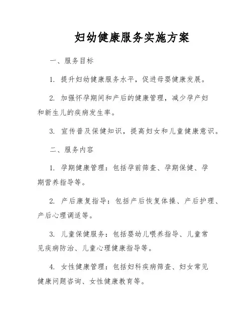 妇幼健康服务实施方案