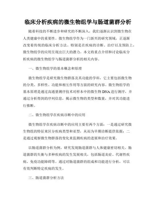 临床分析疾病的微生物组学与肠道菌群分析