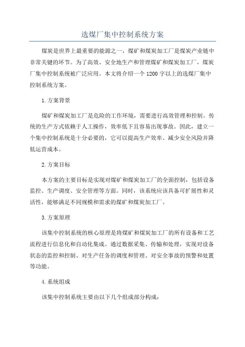 选煤厂集中控制系统方案