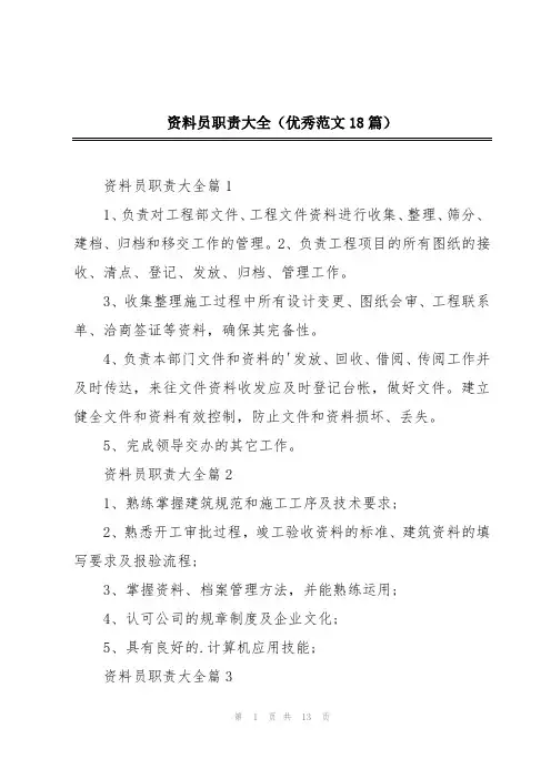资料员职责大全(优秀范文18篇)