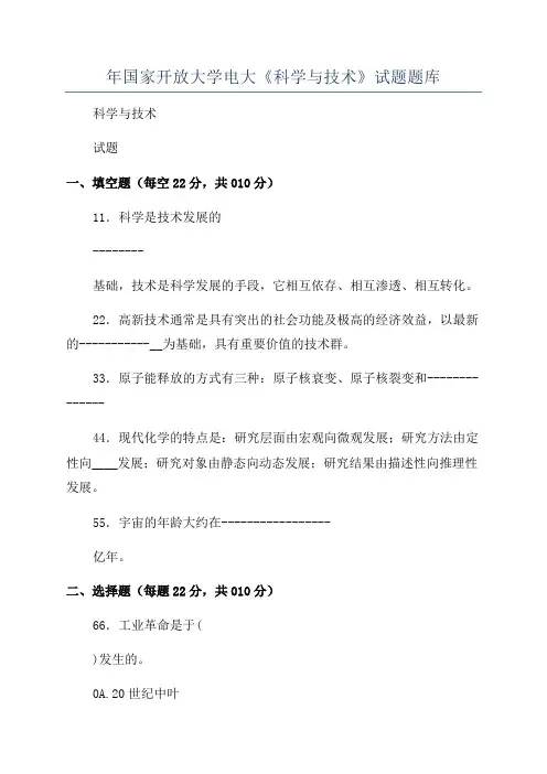 年国家开放大学电大《科学与技术》试题题库