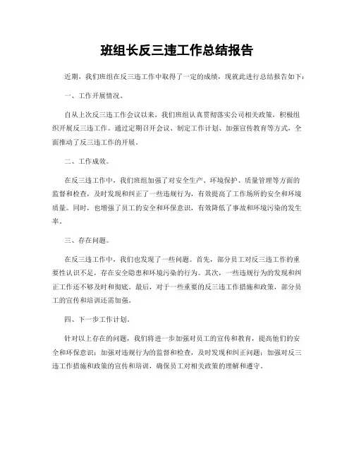 班组长反三违工作总结报告