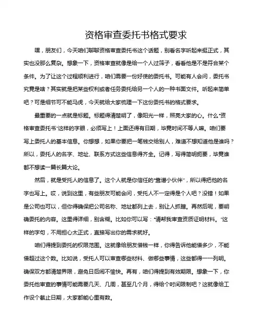 资格审查委托书格式要求