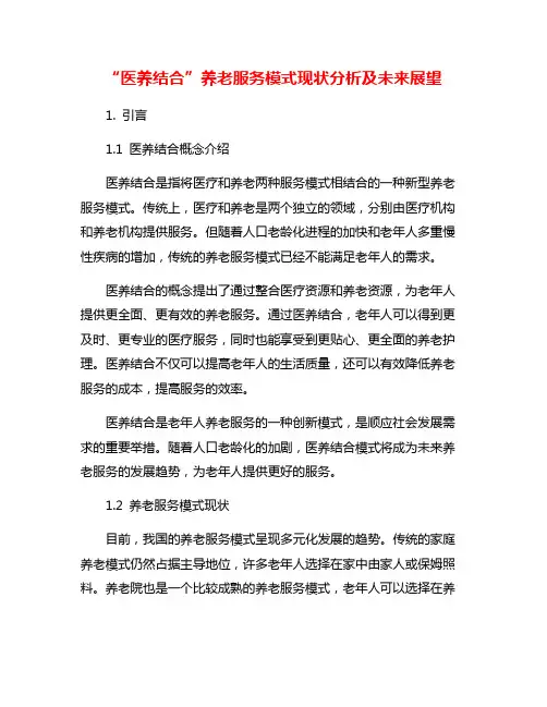 “医养结合”养老服务模式现状分析及未来展望