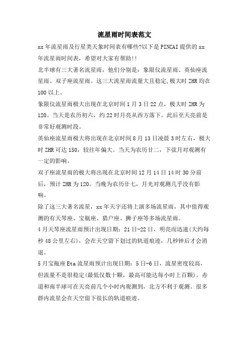 流星雨时间表范文