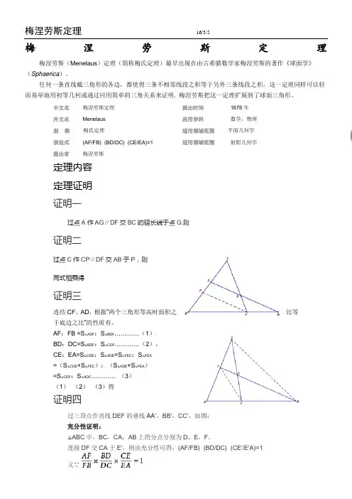 数学竞赛--梅涅劳斯定理