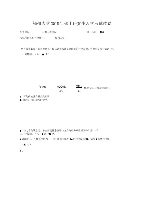 2015年福州大学828结构力学真题及答案