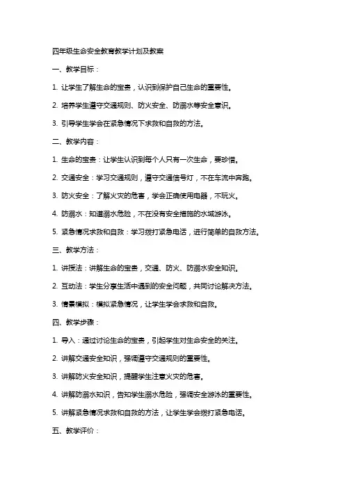 四年级生命安全教育教学计划及教案
