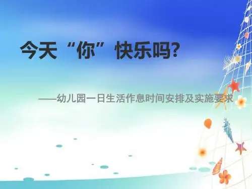 幼儿园一日生活作息时间安排及实施要求