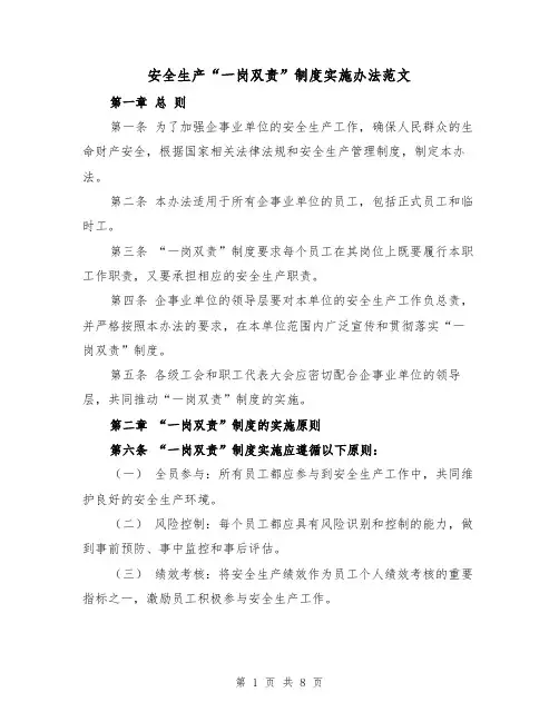 安全生产“一岗双责”制度实施办法范文(三篇)