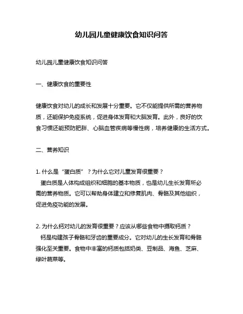 幼儿园儿童健康饮食知识问答