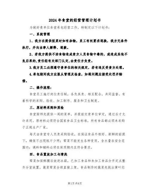 2024年食堂的经营管理计划书（二篇）