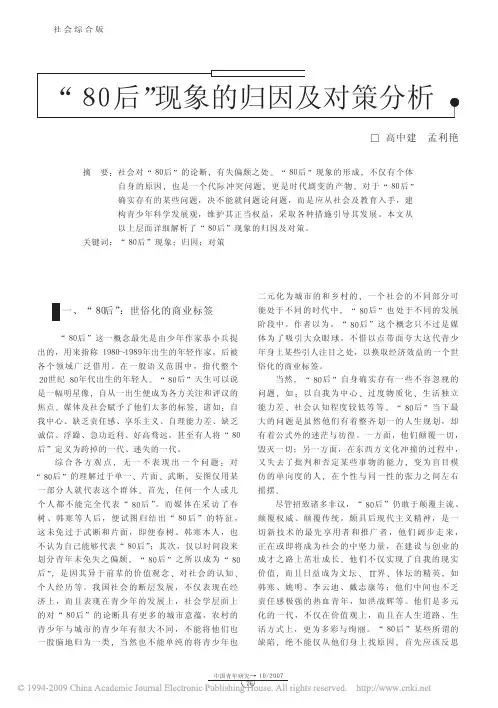 _80后_现象的归因及对策分析