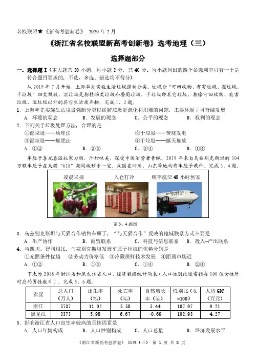 浙江新高考研究卷创新卷地理试题地理(3)