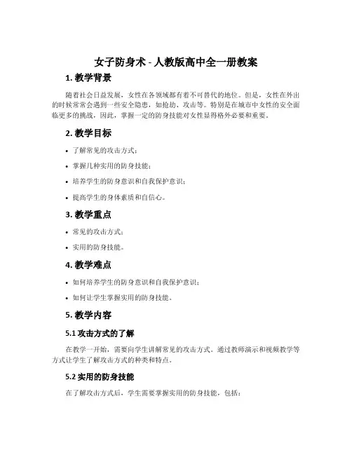 5.女子防身术-人教版高中全一册教案