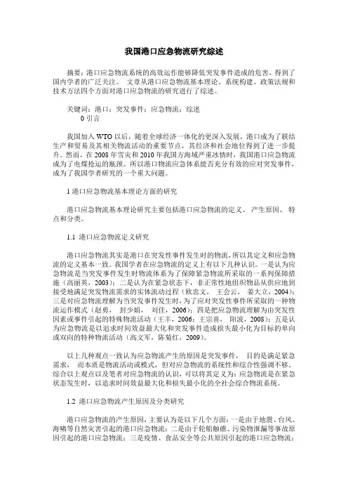 我国港口应急物流研究综述