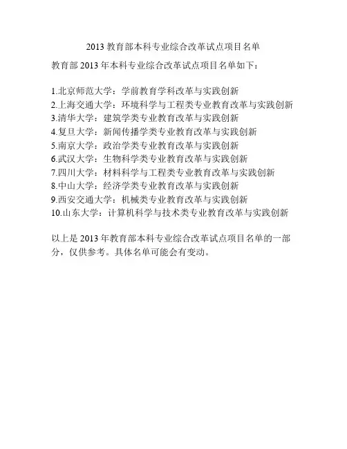 2013教育部本科专业综合改革试点项目名单
