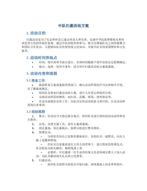 中队扫墓活动方案
