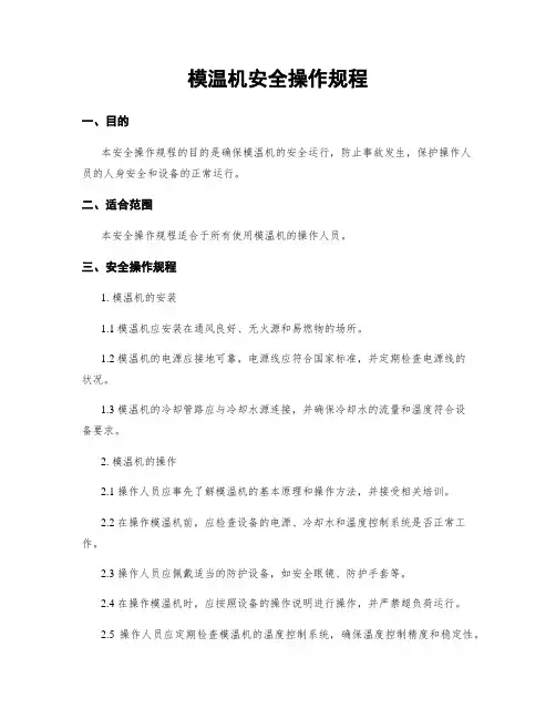 模温机安全操作规程