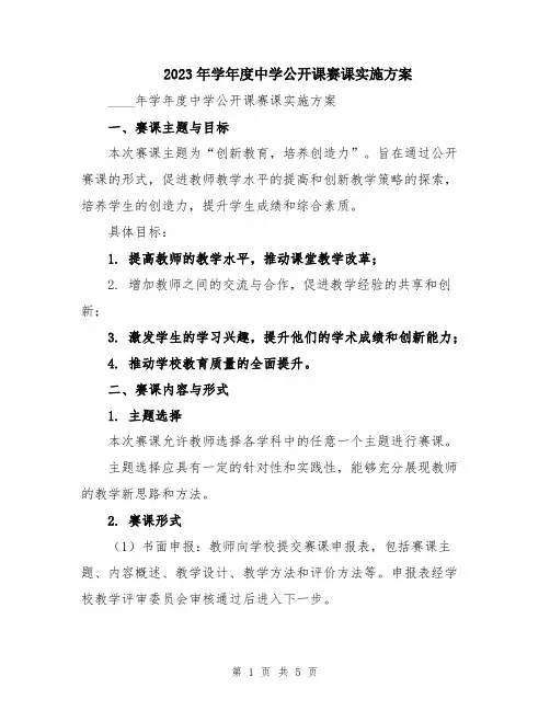 2023年学年度中学公开课赛课实施方案