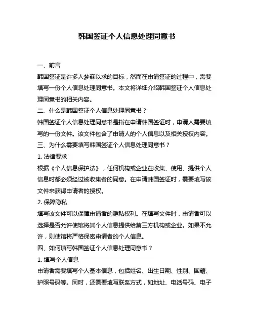 韩国签证个人信息处理同意书