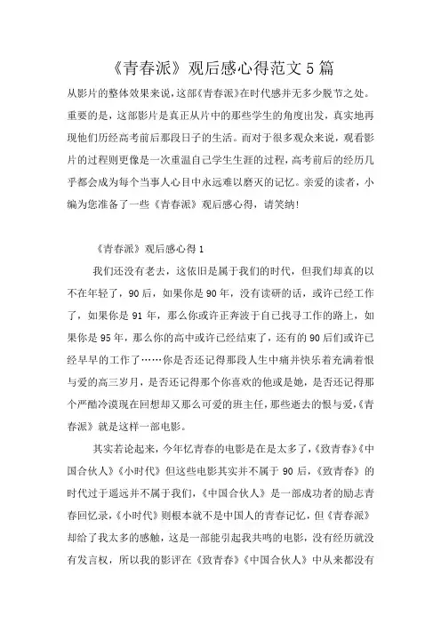 《青春派》观后感心得范文5篇