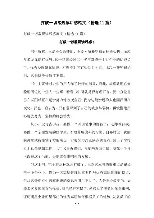 打破一切常规读后感范文(精选11篇)