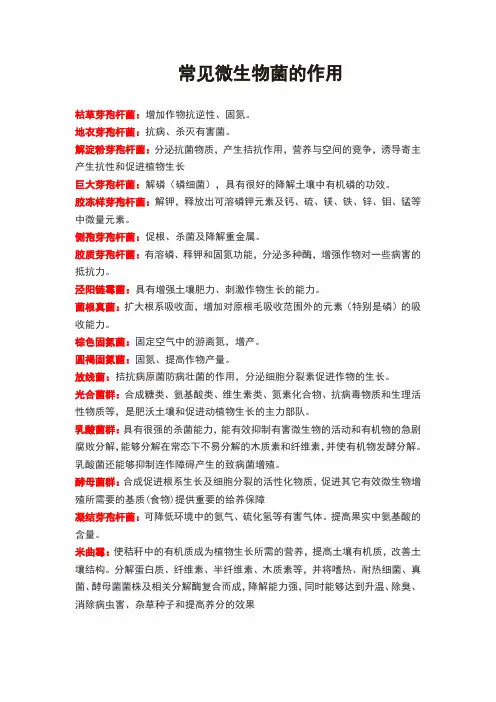 常见微生物菌的作用