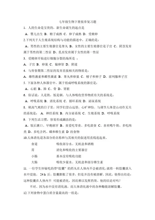 七年级生物下册按章复习题