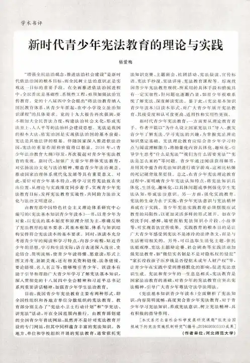 新时代青少年宪法教育的理论与实践