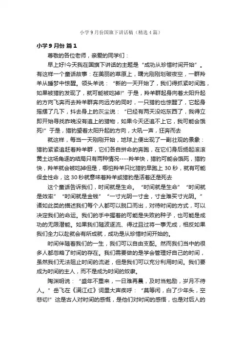 小学9月份国旗下讲话稿（精选4篇）