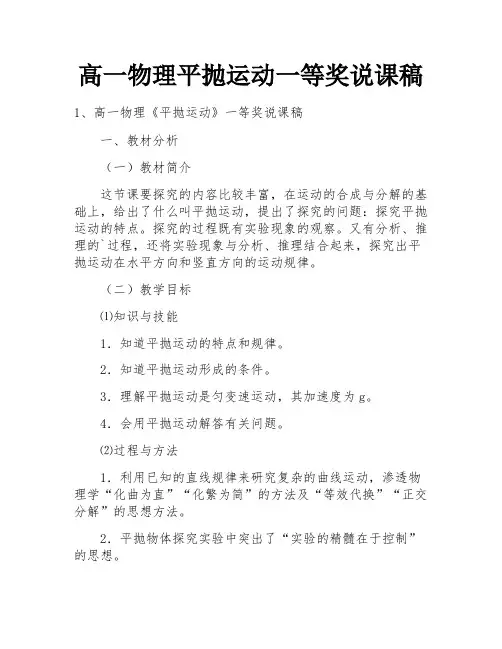 高一物理平抛运动一等奖说课稿