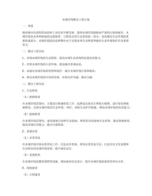 水域岸线整改工程方案