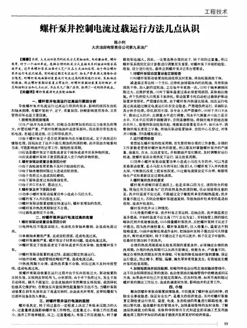 螺杆泵井控制电流过载运行方法几点认识