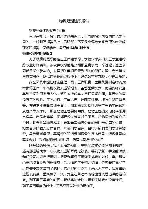 物流经理述职报告14篇