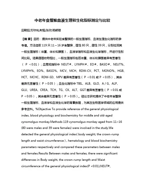 中老年食蟹猴血液生理和生化指标测定与比较