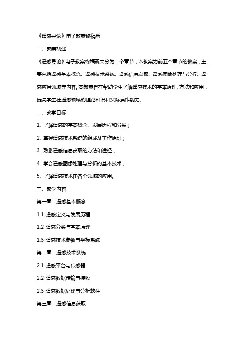 《遥感导论》电子教案终稿新