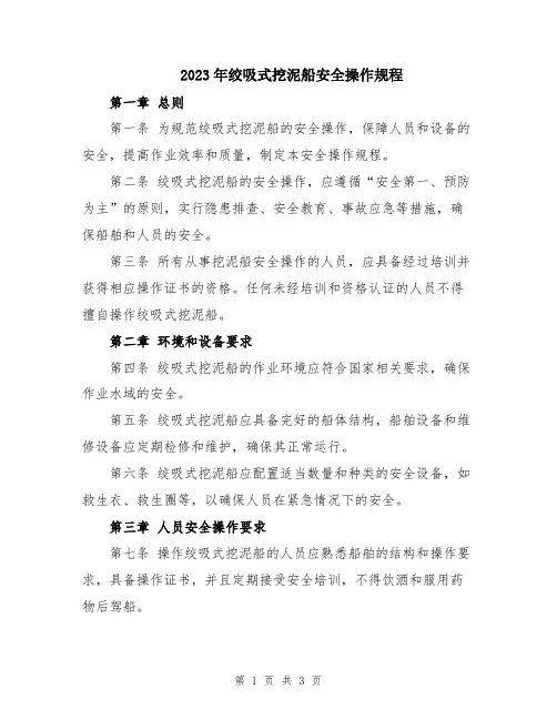 2023年绞吸式挖泥船安全操作规程