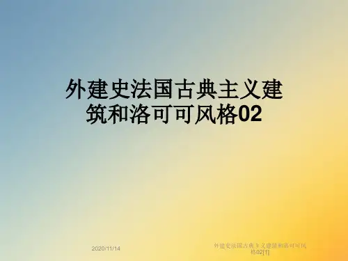外建史法国古典主义建筑和洛可可风格02[1]