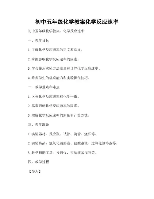 初中五年级化学教案化学反应速率