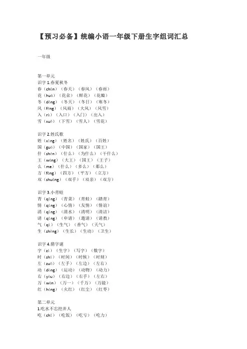 【预习必备】统编小语一年级下册生字组词汇总