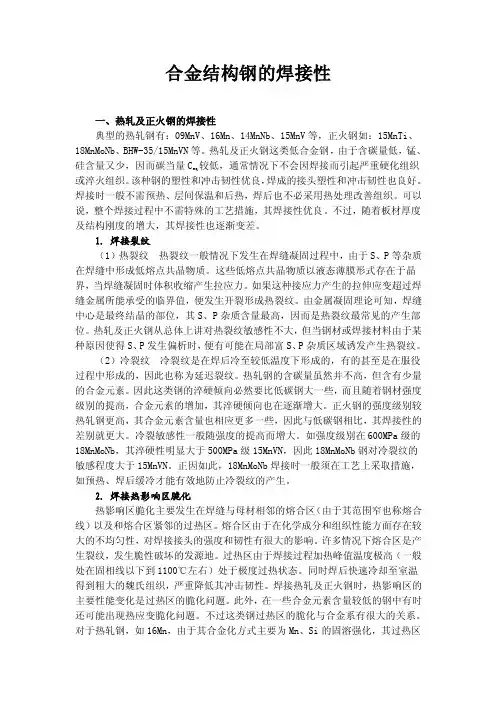 合金结构钢的焊接性