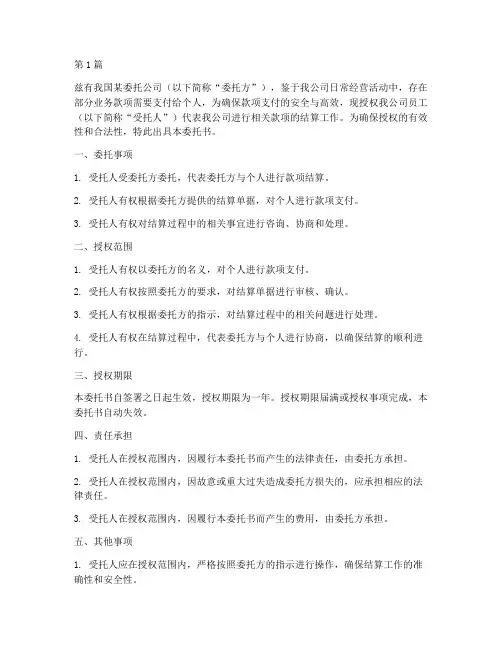 委托书公司委托个人结账(3篇)