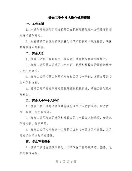 机修工安全技术操作规程模版