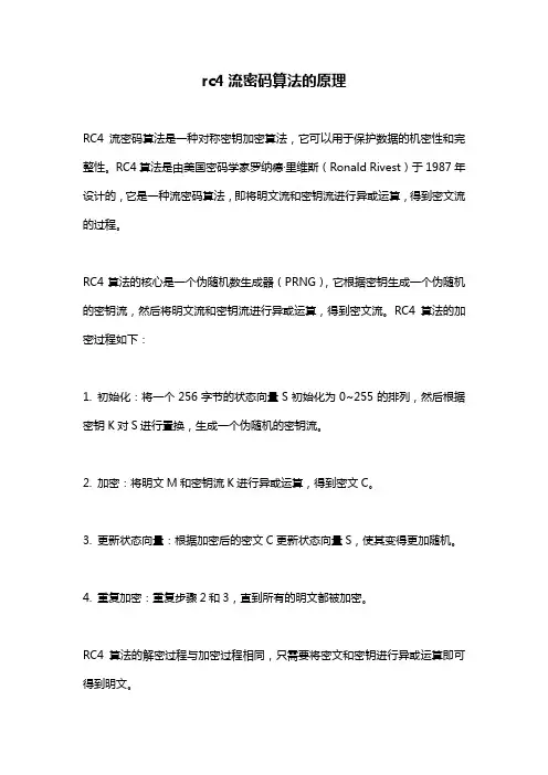rc4流密码算法的原理