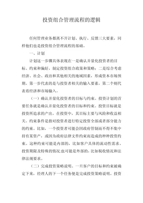 投资组合管理流程的逻辑
